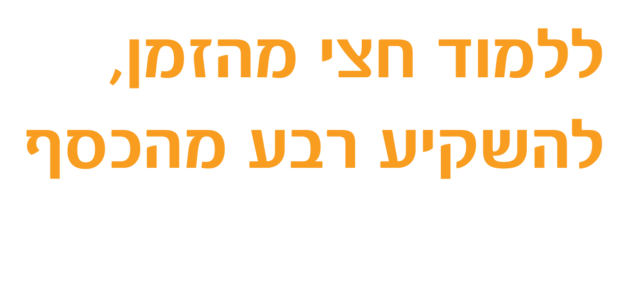 מכללה חרדית לקריירה מוצלחת