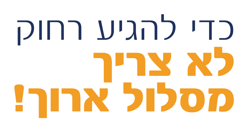 מכללה חרדית לקריירה מוצלחת